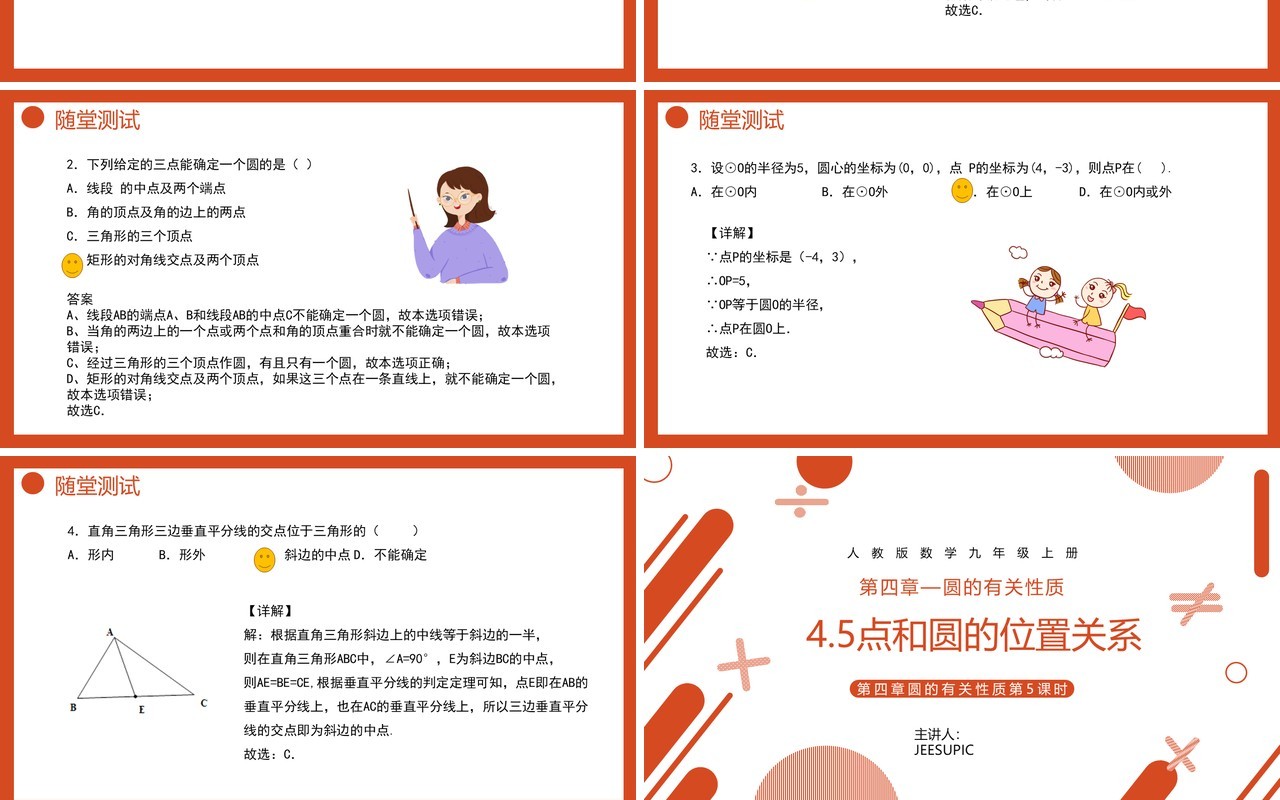 部编版九年级数学上册第四单元圆的有关性质点和圆的位置关系课件PPT模板