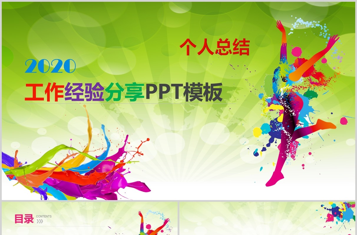 绿色工作经验分享动态PPT模板