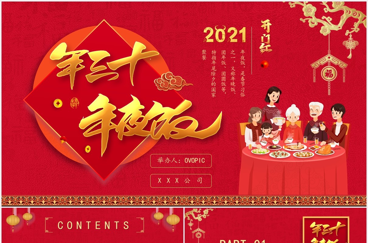 红色卡通风大年三十年夜饭除夕春节习俗介绍PPT模版