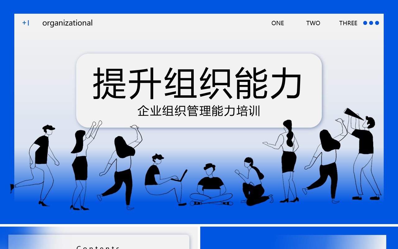 蓝色简约提升组织能力企业培训PPT模板