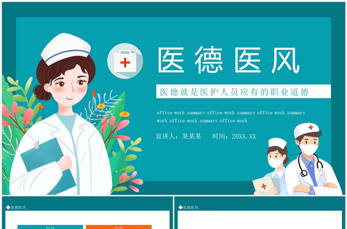 医德医风医德就是医护人员应有的职业道德动态PPT模板