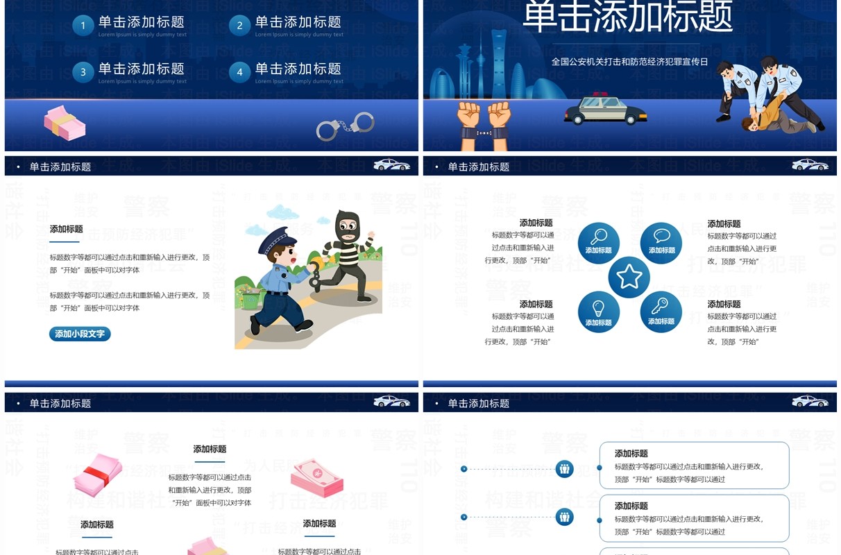蓝色卡通风防范经济犯罪宣传日PPT模板