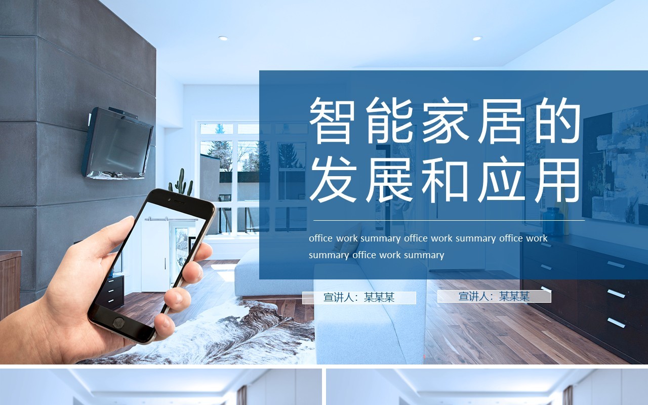 智能家居的发展和应用动态PPT模板