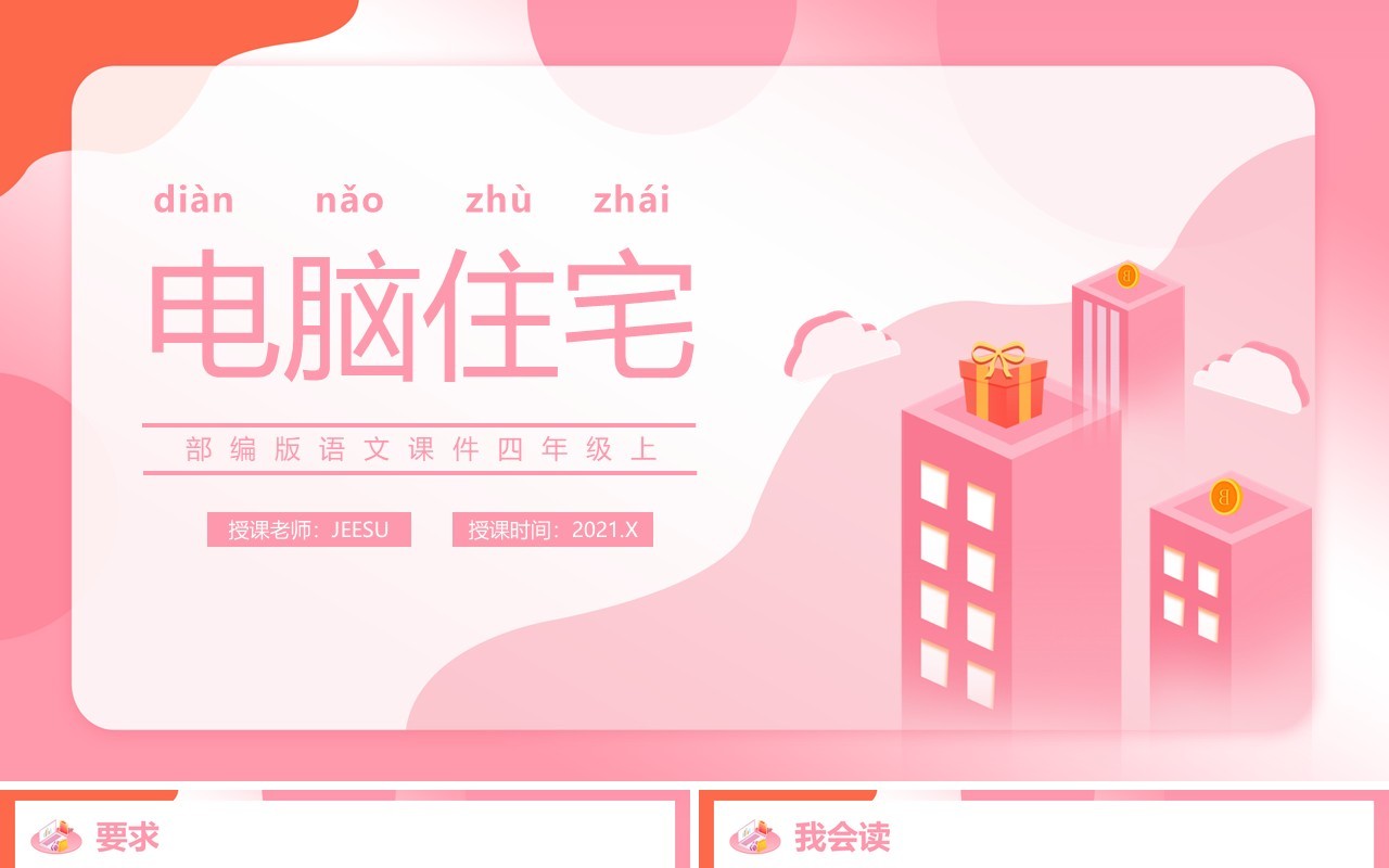 部编版四年级语文上册电脑住宅课件PPT模板