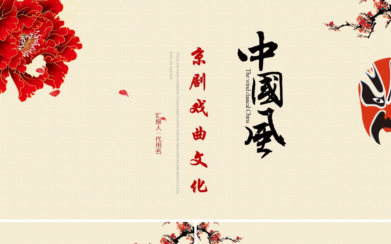 简约中国风京剧戏曲文化国粹艺术PPT模板