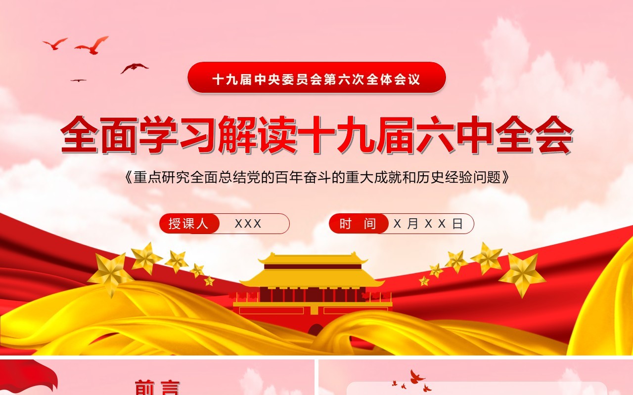 全面学习解读十九届六中全会PPT模板
