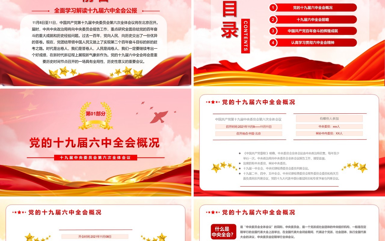 全面学习解读十九届六中全会PPT模板