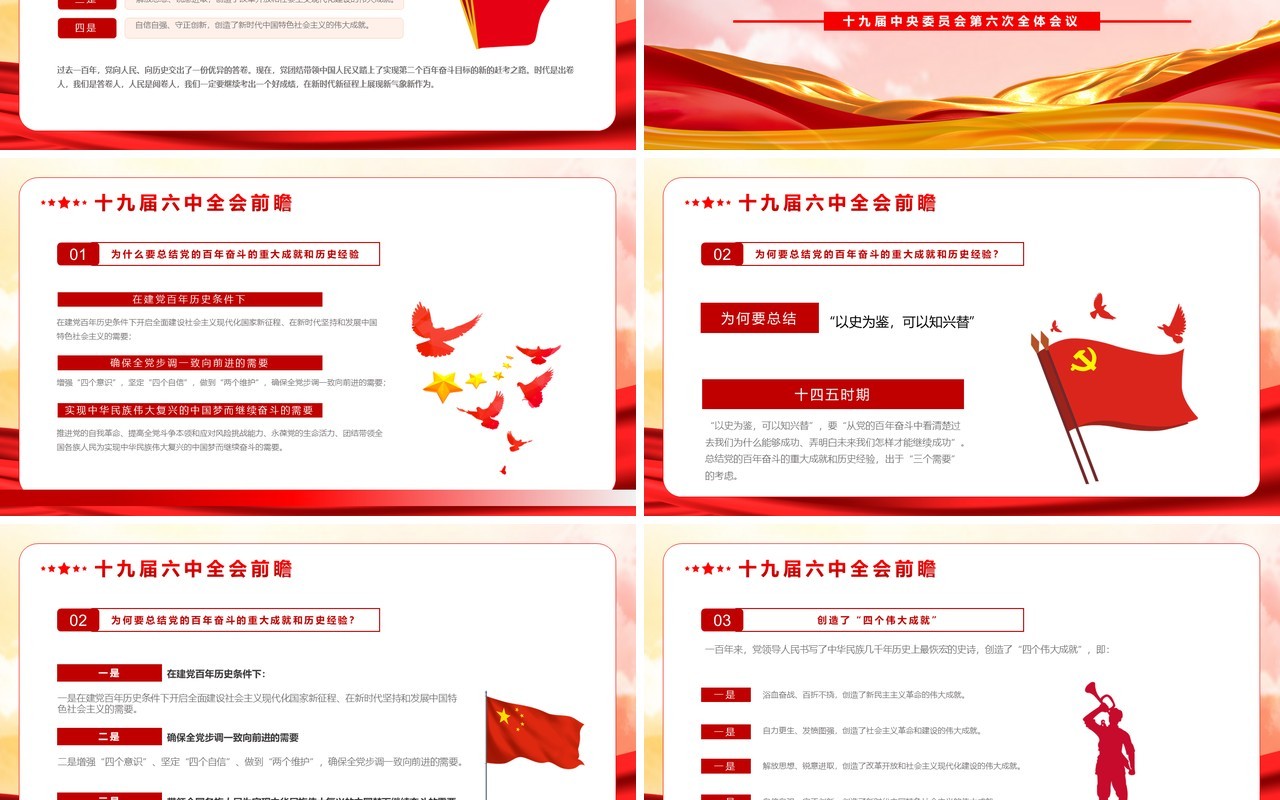 全面学习解读十九届六中全会PPT模板