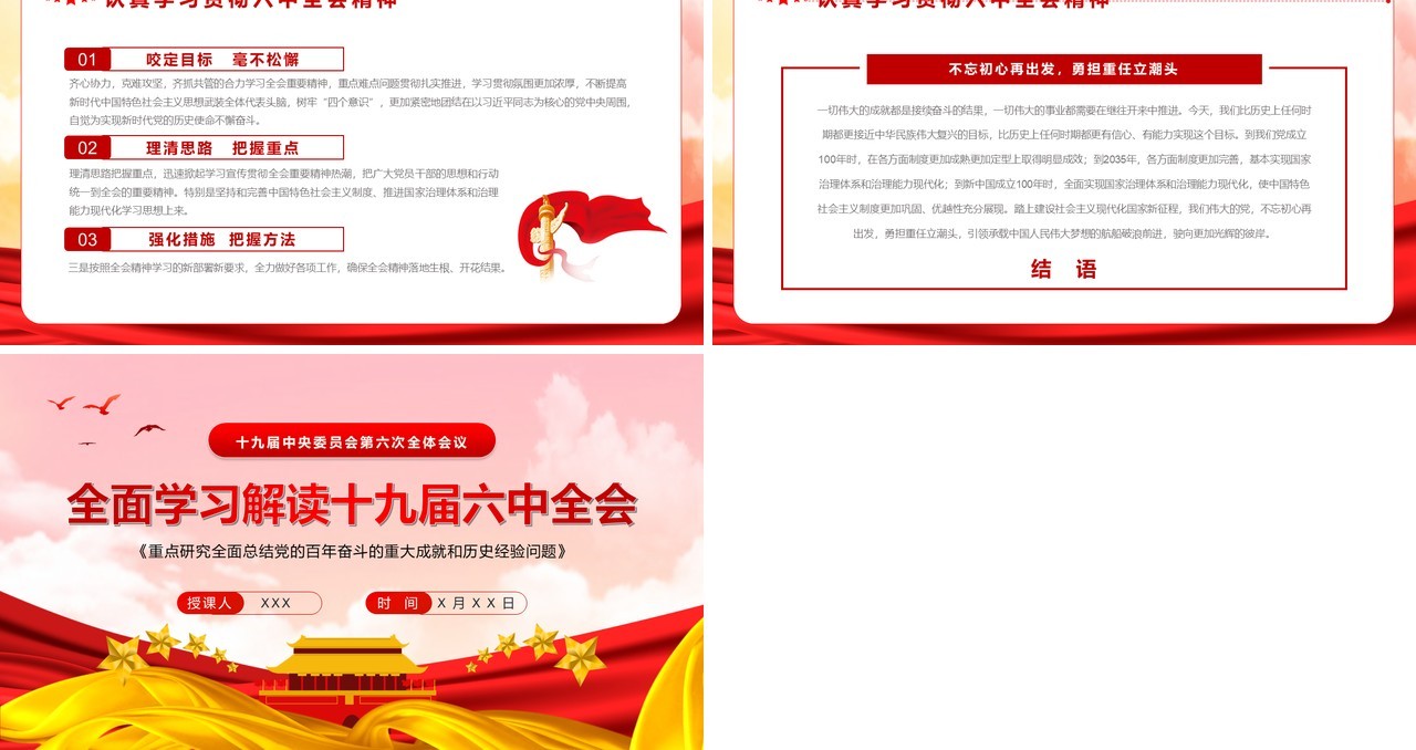 全面学习解读十九届六中全会PPT模板