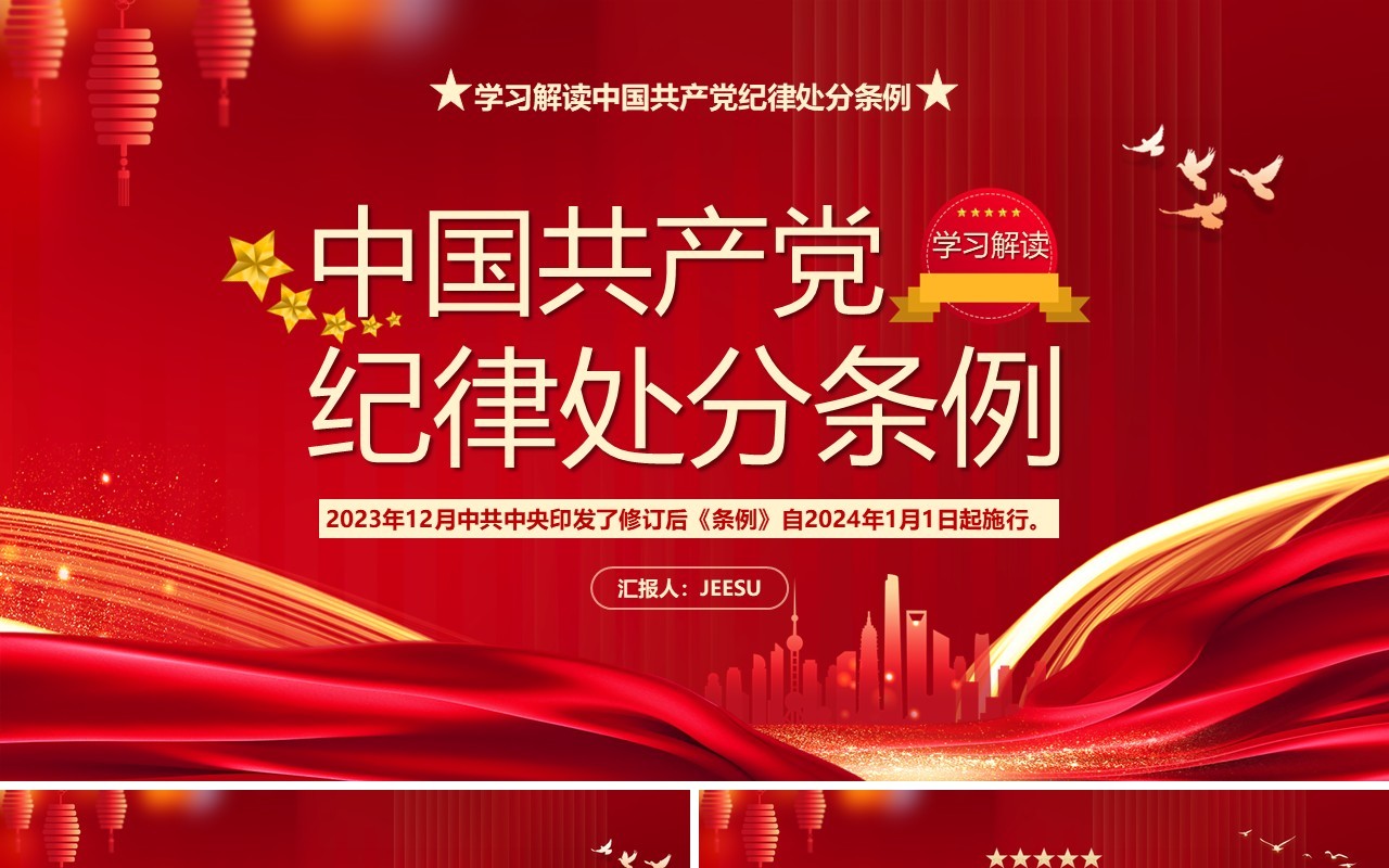 学习解读中国共产党纪律处分条例PPT模板