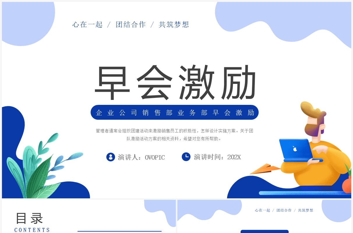 蓝色插画扁平风早会激励PPT模板