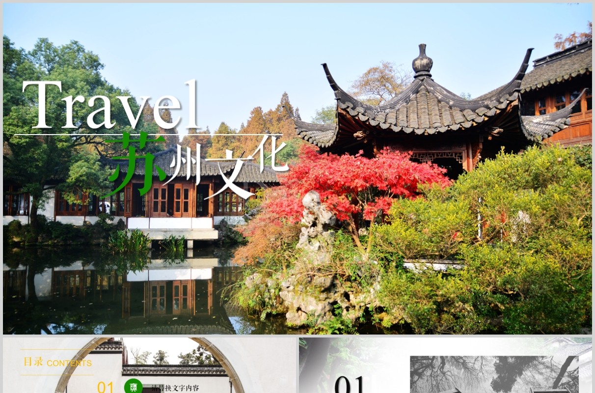 苏州文化旅游宣传介绍PPT模板