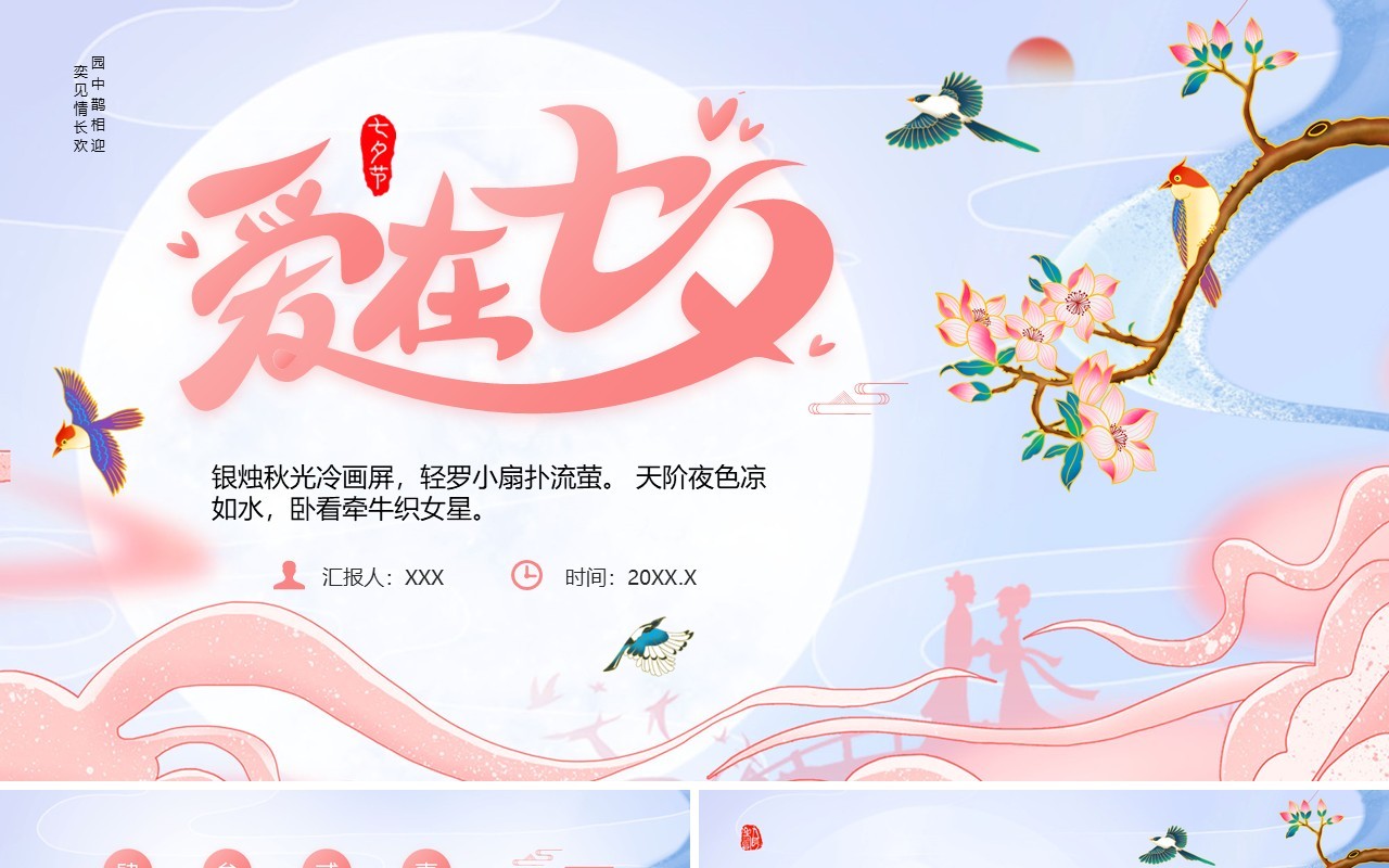 粉色中国风传统节日七夕介绍PPT模板