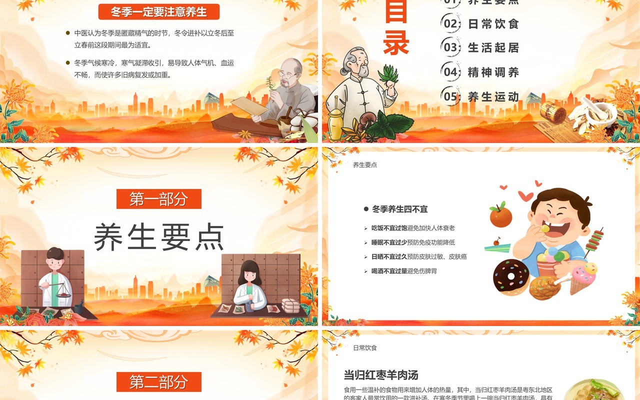 橙色中国风冬季健康养生知识PPT模板