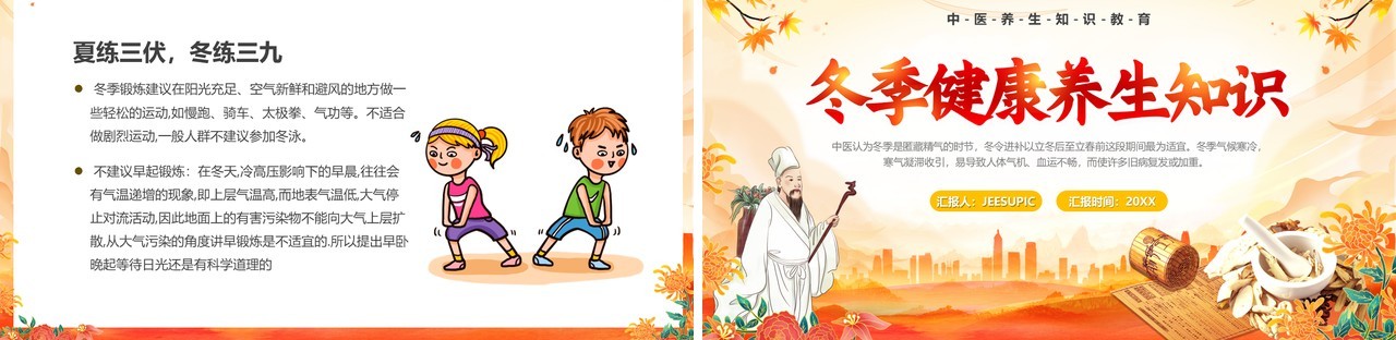 橙色中国风冬季健康养生知识PPT模板