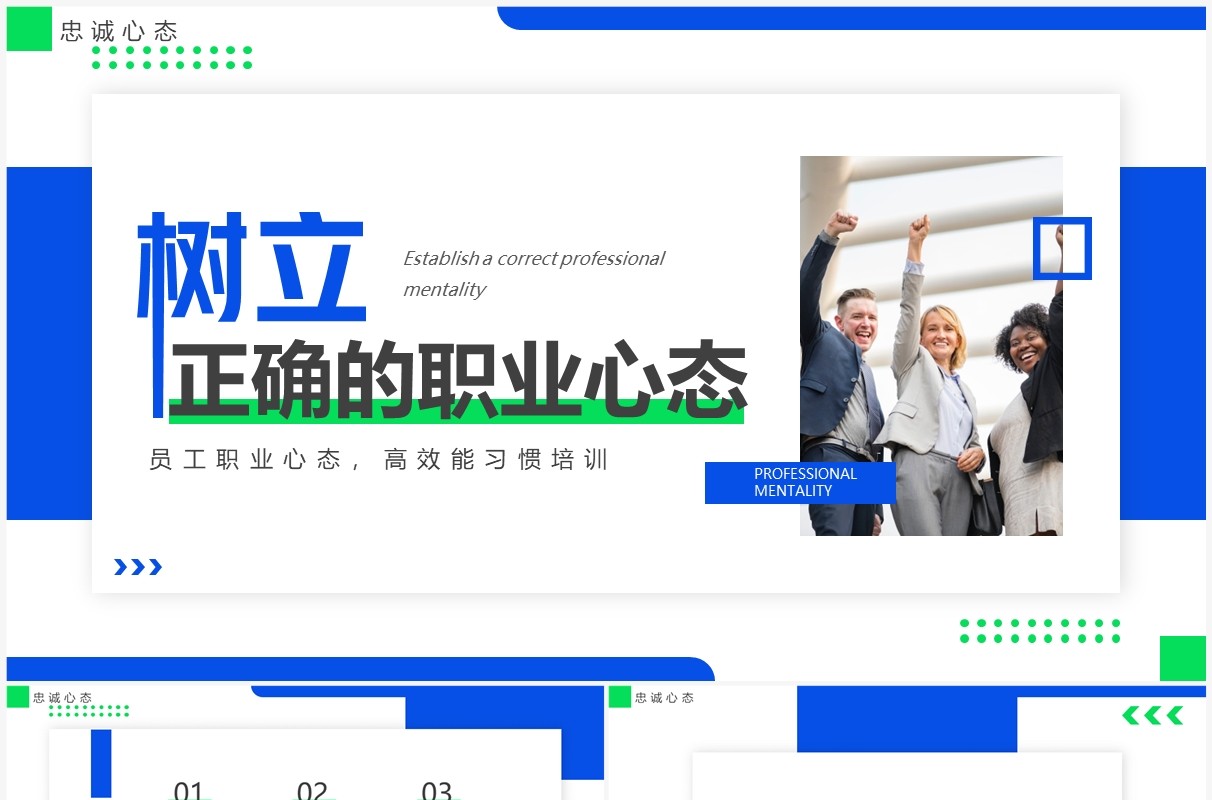 蓝绿色商务风树立正确的职业心态PPT模板