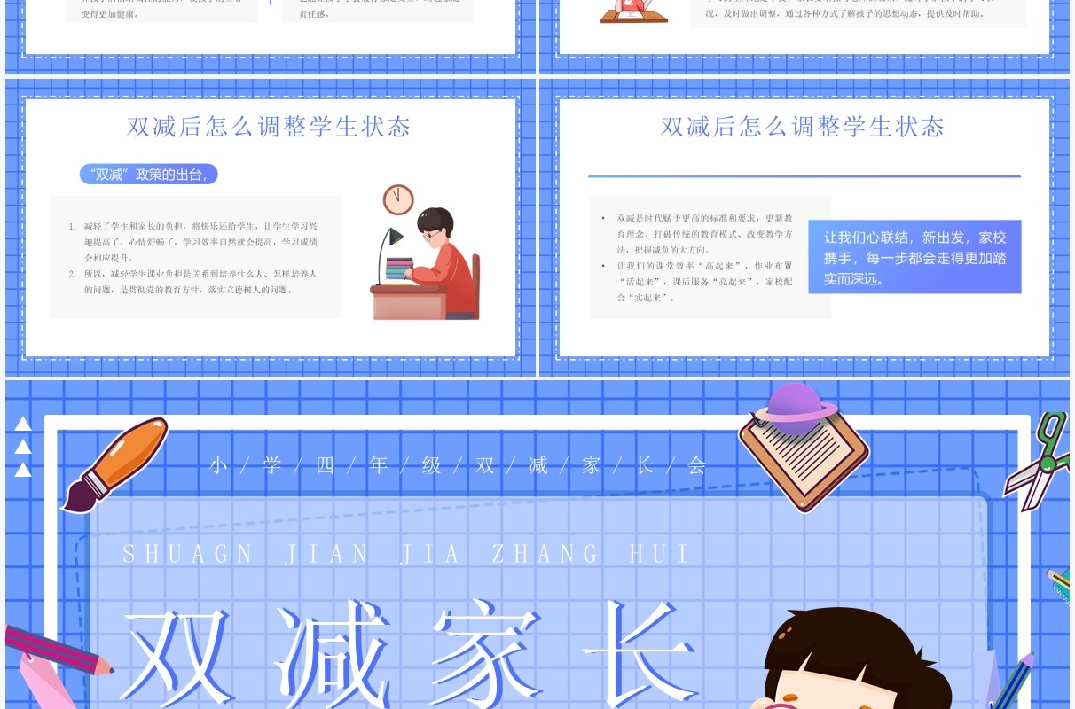 蓝色卡通双减家长会动态PPT模板