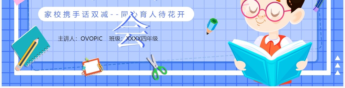 蓝色卡通双减家长会动态PPT模板