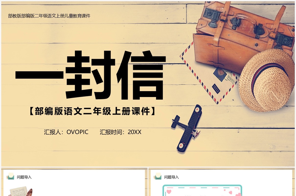 部编版二年级语文上册一封信课件PPT模板