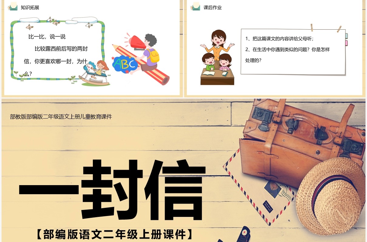 部编版二年级语文上册一封信课件PPT模板