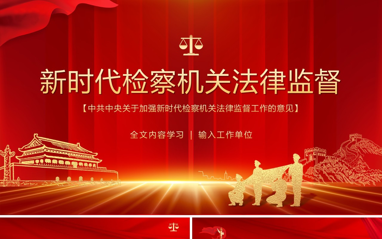 关于加强新时代检察机关法律监督工作的意见 ppt课件