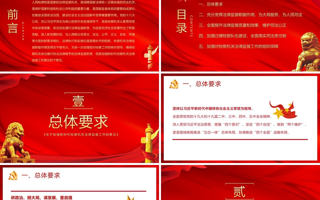 关于加强新时代检察机关法律监督工作的意见 ppt课件