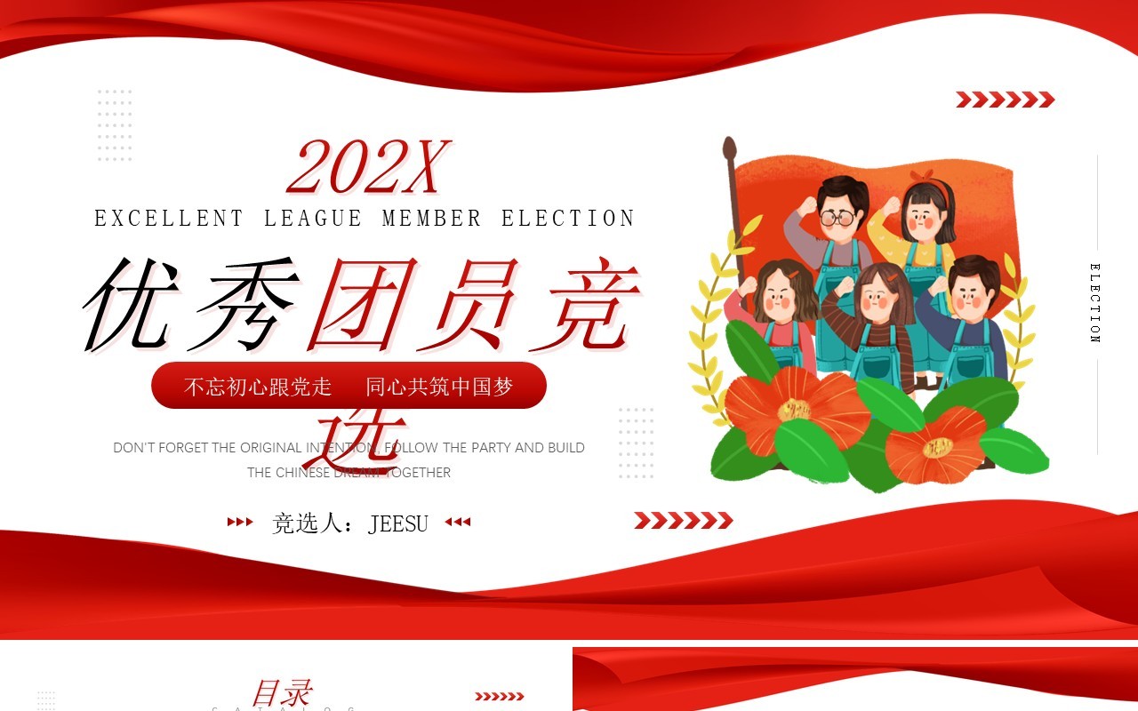 红色简约卡通党政风优秀团员竞选PPT模板