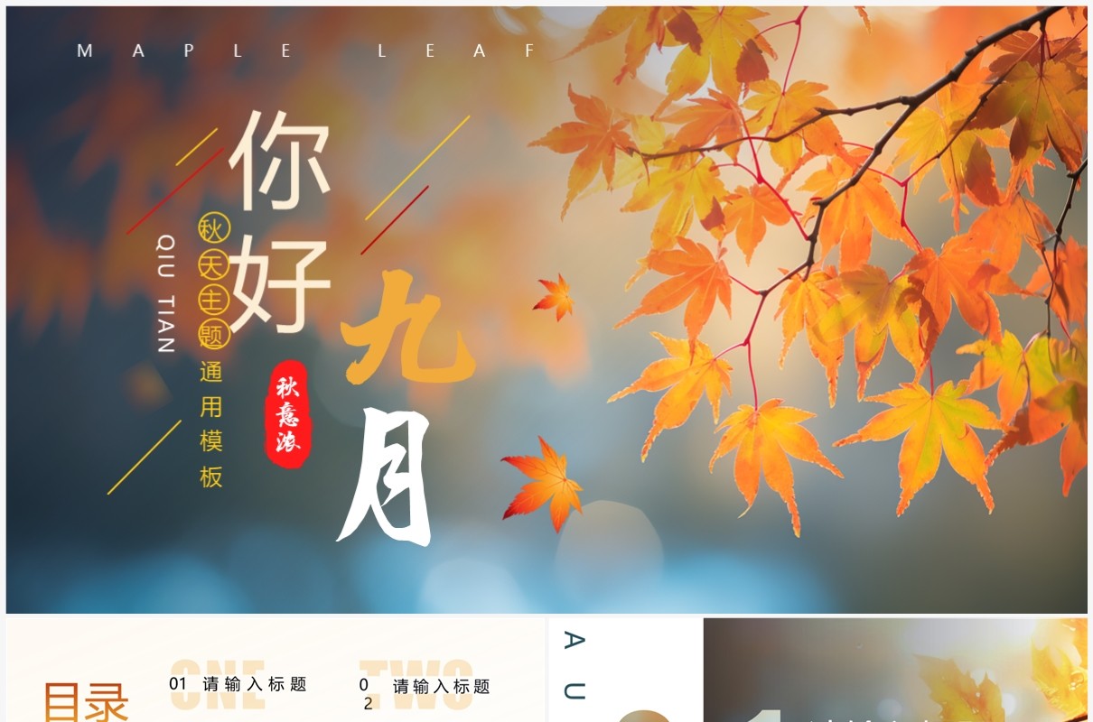 蓝橙小清新你好九月PPT通用模板