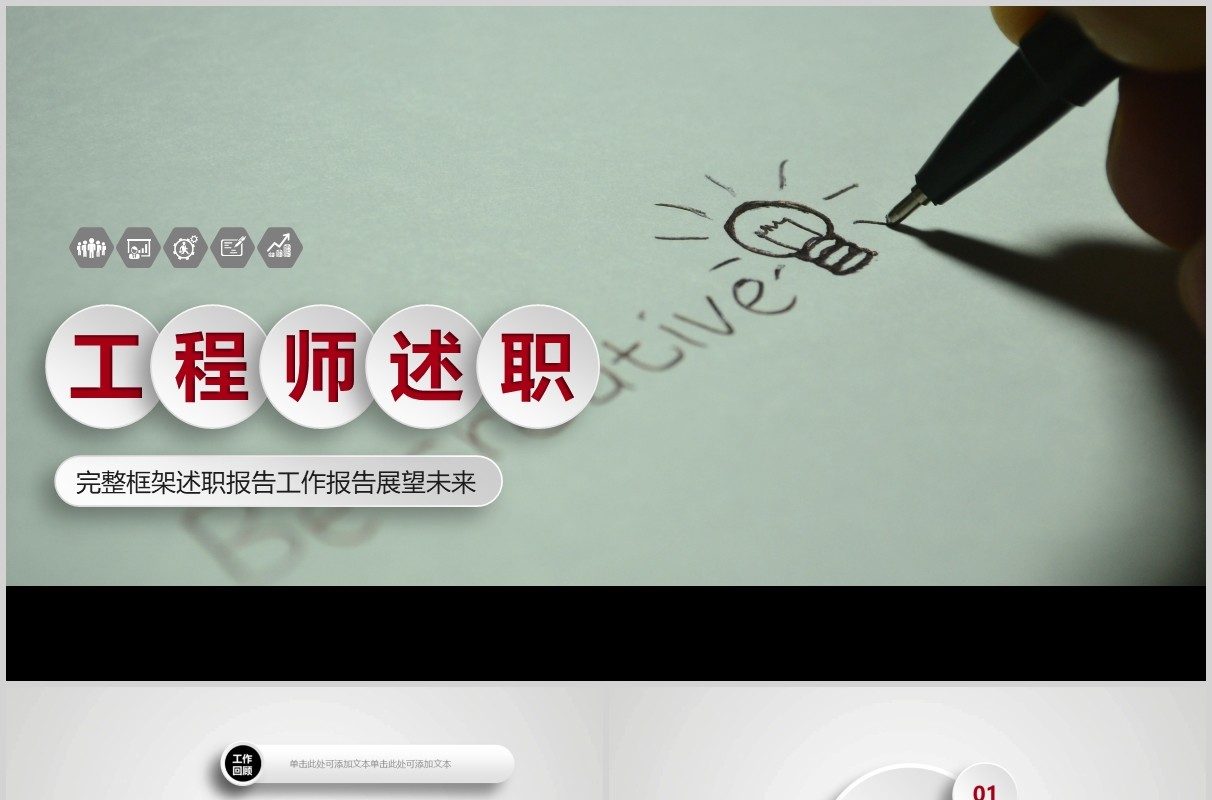 微粒体工程师转正述职个人竞聘PPT模板
