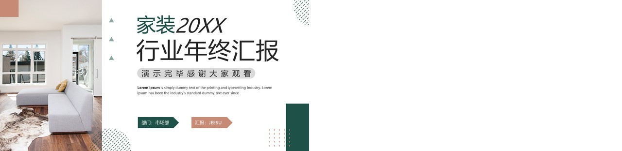 绿色商务风家装行业年终总结PPT模板