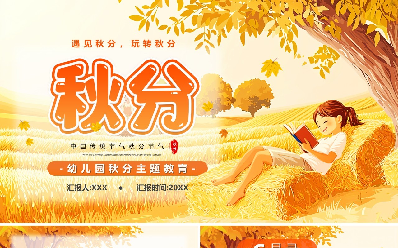 黄色插画风二十四节气之秋分PPT模板