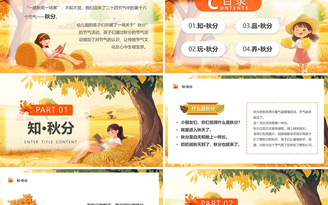 黄色插画风二十四节气之秋分PPT模板
