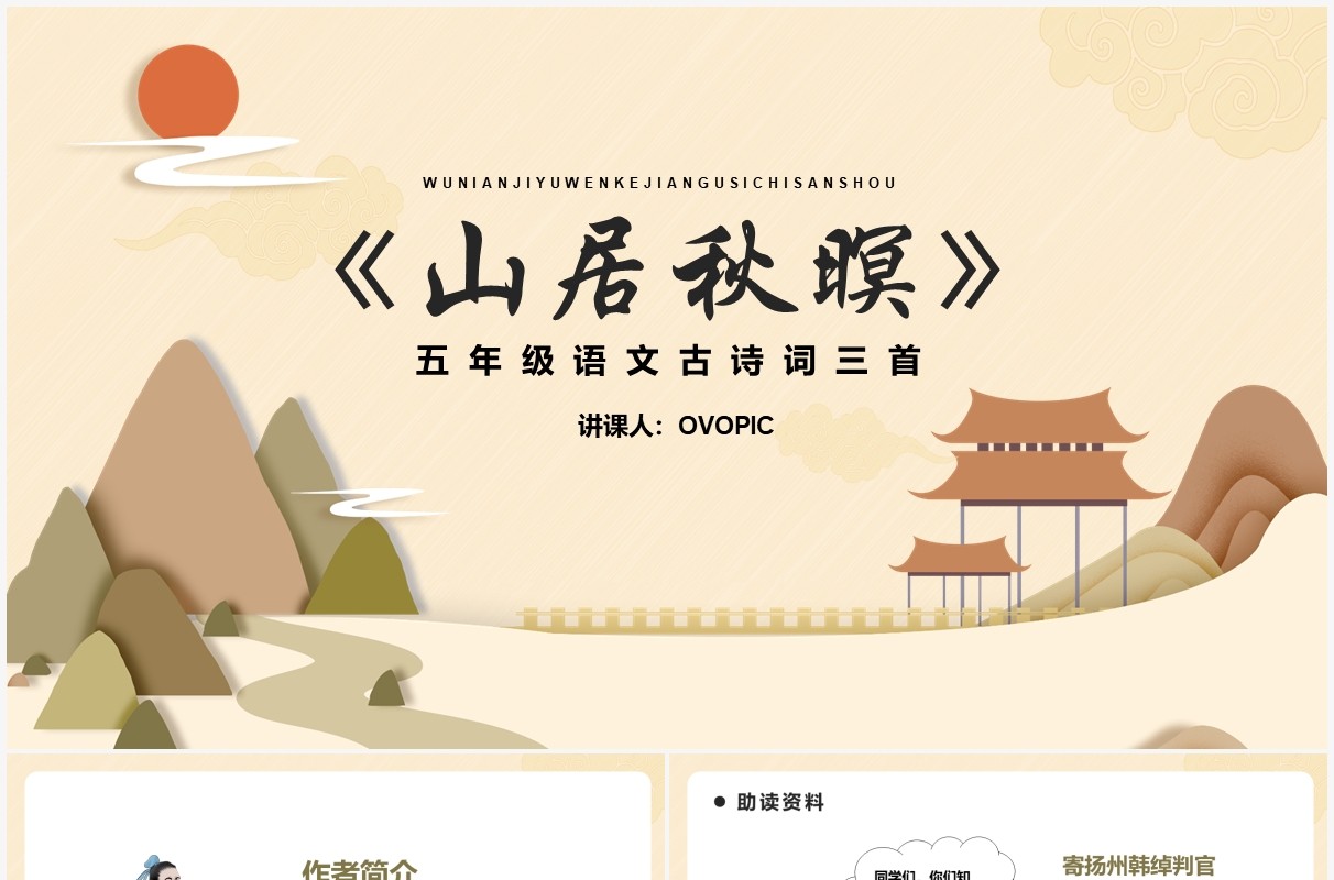 部编版五年级语文上册山居秋暝课件PPT模板