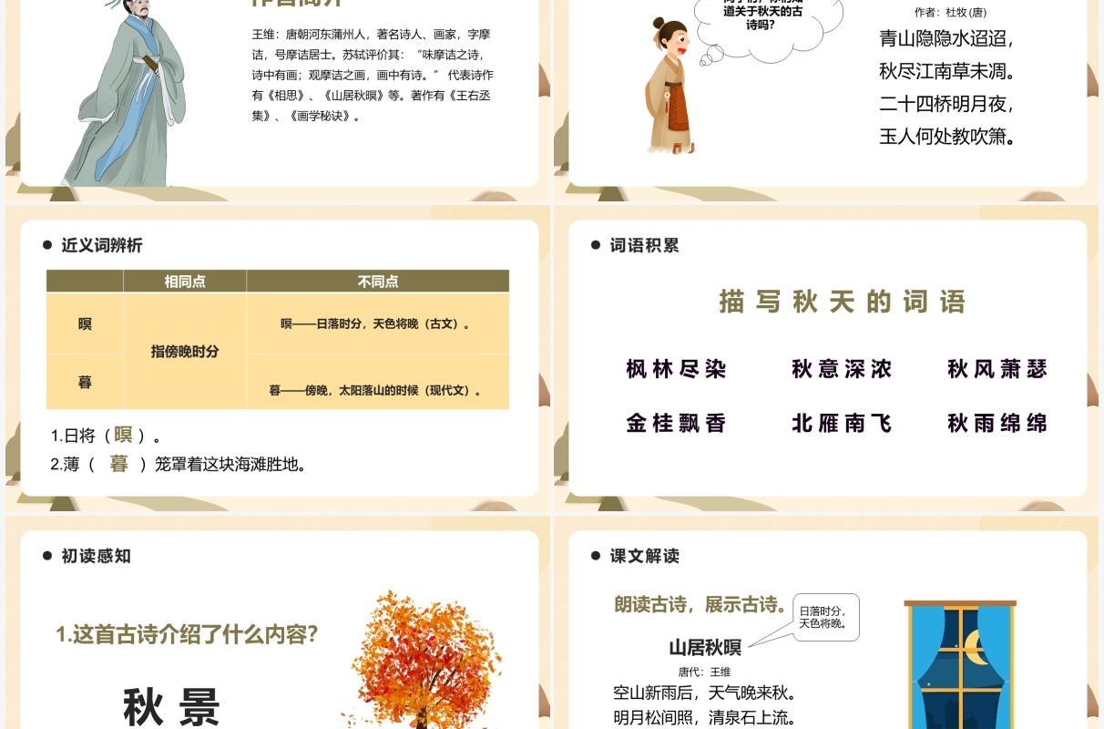 部编版五年级语文上册山居秋暝课件PPT模板