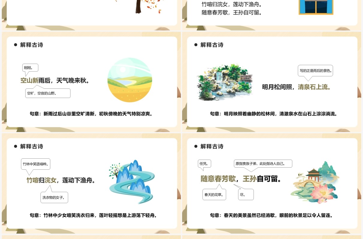 部编版五年级语文上册山居秋暝课件PPT模板