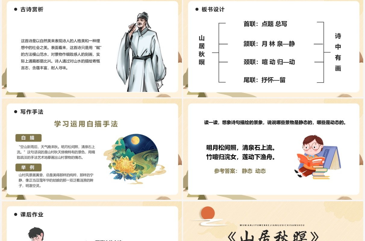部编版五年级语文上册山居秋暝课件PPT模板