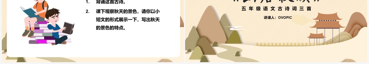 部编版五年级语文上册山居秋暝课件PPT模板