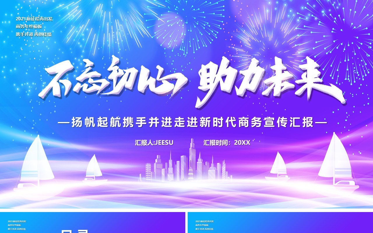 2021紫色炫酷不忘初心助力未来企业宣传汇报PPT模板