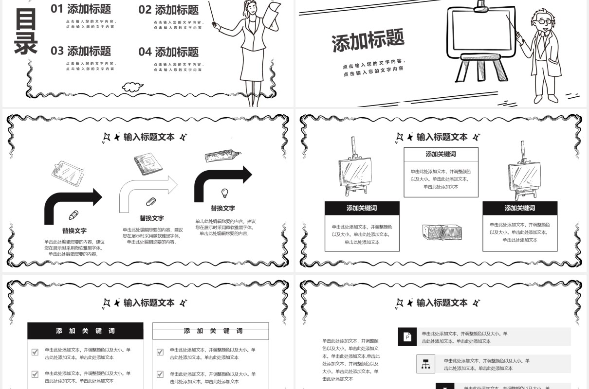简约黑白手绘风教学课件通用PPT模板