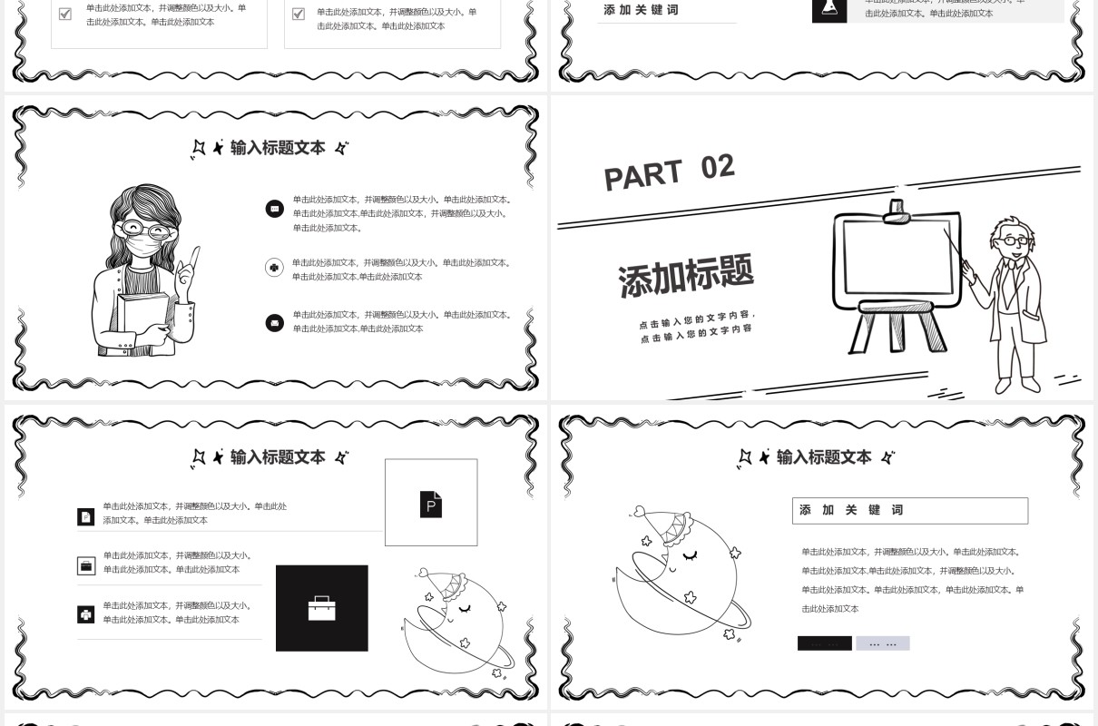 简约黑白手绘风教学课件通用PPT模板