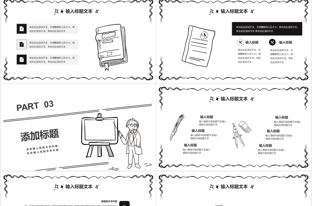 简约黑白手绘风教学课件通用PPT模板