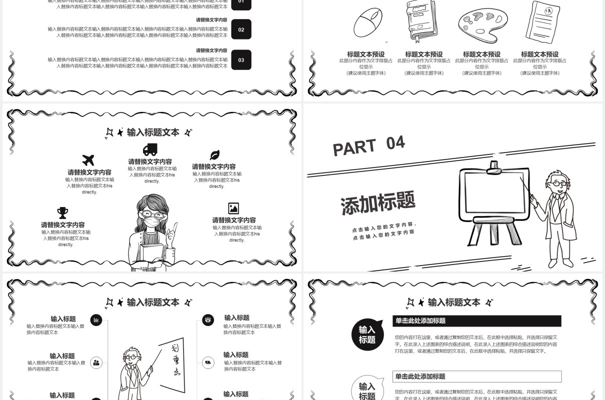 简约黑白手绘风教学课件通用PPT模板