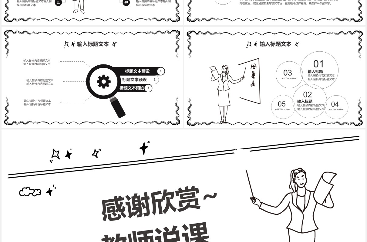 简约黑白手绘风教学课件通用PPT模板