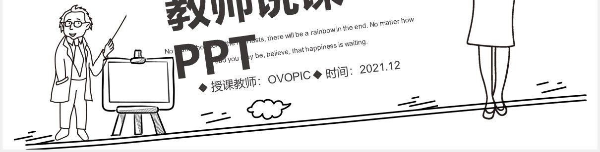 简约黑白手绘风教学课件通用PPT模板