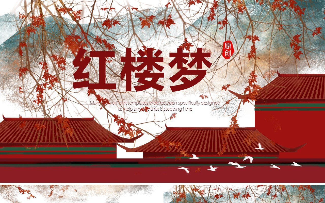 红楼梦古风PPT模板