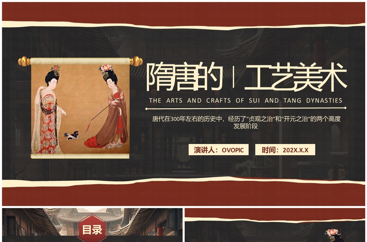 棕色简约隋唐的工艺美术介绍PPT模板