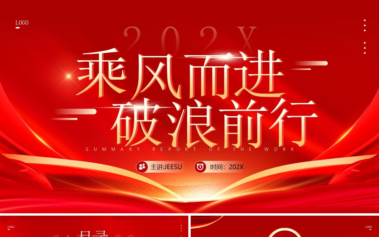 红金简约风乘风而进破浪前行PPT模板