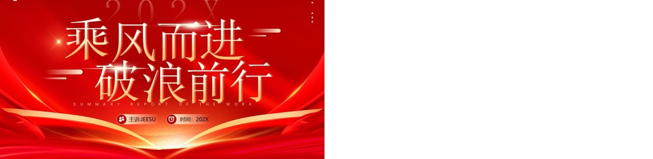 红金简约风乘风而进破浪前行PPT模板