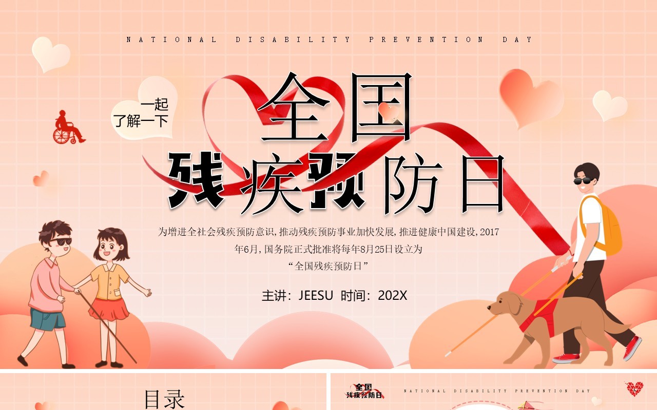 橙色卡通风全国残疾预防日PPT模板