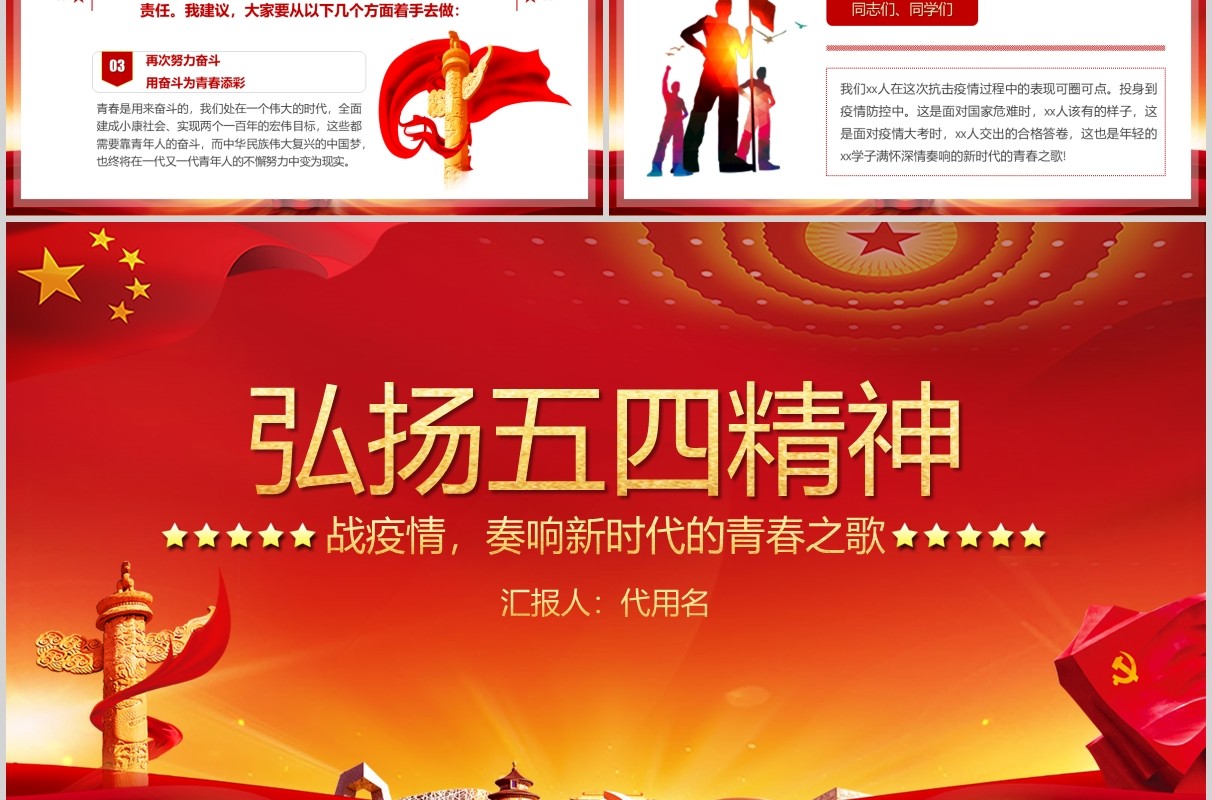 红色党政党建弘扬五四精神战疫情奏响新时代的青春之歌PPT模板